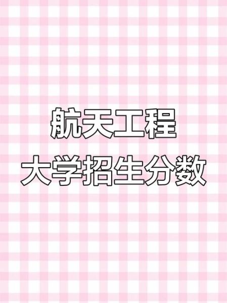 航天工程大学怎么样_航天工程大学录取分数线-第2张图片-星辰妙记