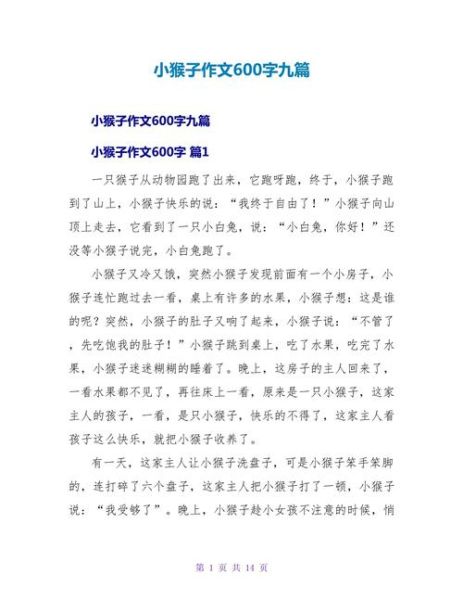 小猴子上学作文怎么写_小猴子上学作文写作技巧-第2张图片-星辰妙记