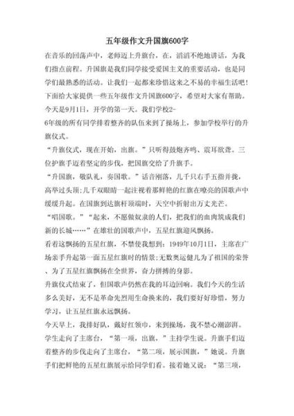 升国旗怎么写作文_升旗仪式作文怎么写-第3张图片-星辰妙记 升国旗怎么写作文_升旗仪式作文怎么写-第3张图片-星辰妙记