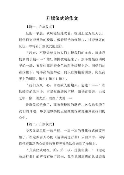 升国旗怎么写作文_升旗仪式作文怎么写-第1张图片-星辰妙记 升国旗怎么写作文_升旗仪式作文怎么写-第1张图片-星辰妙记