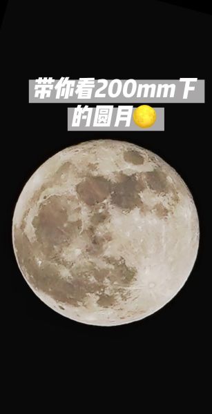 300mm镜头拍月亮参数_如何拍出清晰月亮-第3张图片-星辰妙记 300mm镜头拍月亮参数_如何拍出清晰月亮-第3张图片-星辰妙记