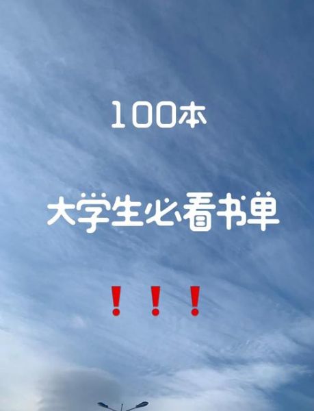 大学生必读经典书籍有哪些_如何高效阅读-第3张图片-星辰妙记 大学生必读经典书籍有哪些_如何高效阅读-第3张图片-星辰妙记