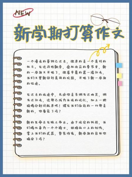 新学期如何制定计划_新学期打算作文怎么写-第2张图片-星辰妙记 新学期如何制定计划_新学期打算作文怎么写-第2张图片-星辰妙记