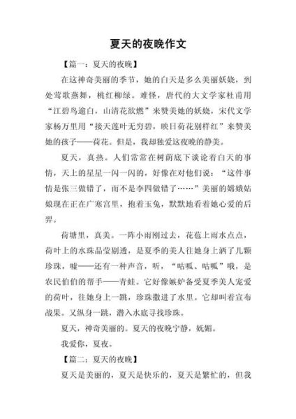 夏天的夜晚怎么写_夏天夜晚作文素材-第1张图片-星辰妙记 夏天的夜晚怎么写_夏天夜晚作文素材-第1张图片-星辰妙记