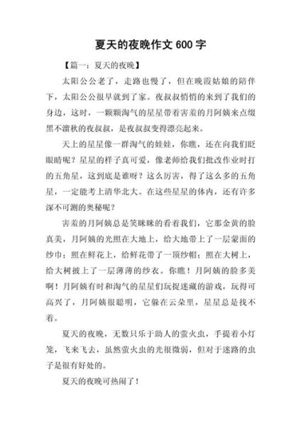 夏天的夜晚怎么写_夏天夜晚作文素材-第2张图片-星辰妙记 夏天的夜晚怎么写_夏天夜晚作文素材-第2张图片-星辰妙记