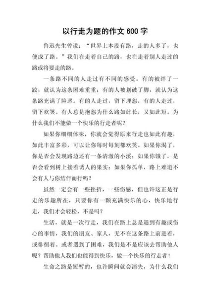 行走作文600字怎么写_行走作文600字写作技巧-第1张图片-星辰妙记 行走作文600字怎么写_行走作文600字写作技巧-第1张图片-星辰妙记