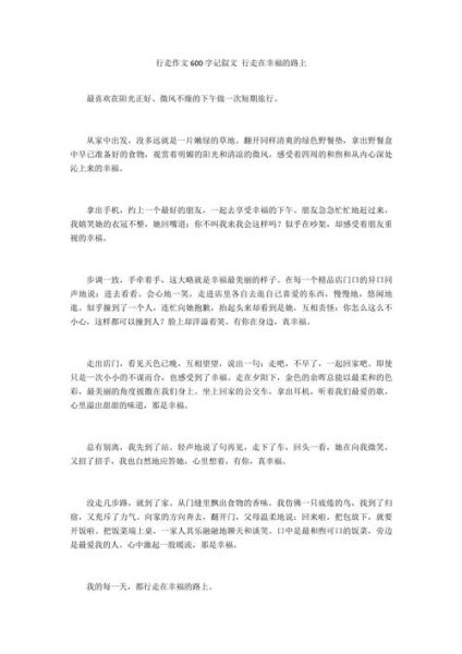 行走作文600字怎么写_行走作文600字写作技巧-第2张图片-星辰妙记 行走作文600字怎么写_行走作文600字写作技巧-第2张图片-星辰妙记