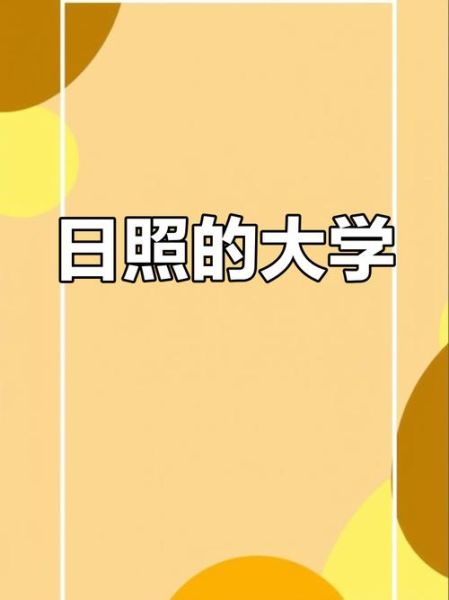 日照有哪些大学_日照大学排名及分数线-第3张图片-星辰妙记 日照有哪些大学_日照大学排名及分数线-第3张图片-星辰妙记