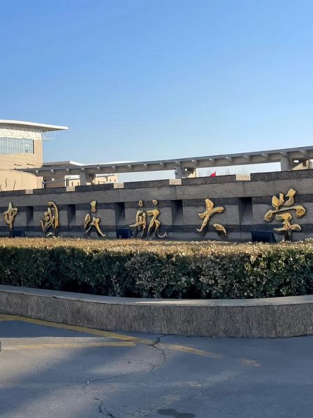 中国民航大学怎么样_就业前景好吗-第1张图片-星辰妙记 中国民航大学怎么样_就业前景好吗-第1张图片-星辰妙记