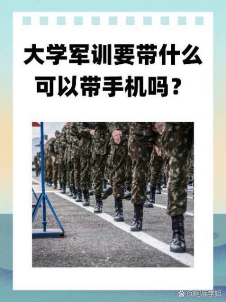 大学军训可以带手机吗_军训手机管理规定-第1张图片-星辰妙记 大学军训可以带手机吗_军训手机管理规定-第1张图片-星辰妙记