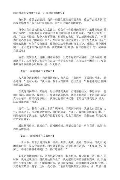 面对困难作文怎么写_如何写出真情实感-第1张图片-星辰妙记 面对困难作文怎么写_如何写出真情实感-第1张图片-星辰妙记