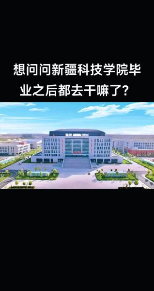 新疆科技大学怎么样_新疆科技大学有哪些专业-第1张图片-星辰妙记 新疆科技大学怎么样_新疆科技大学有哪些专业-第1张图片-星辰妙记