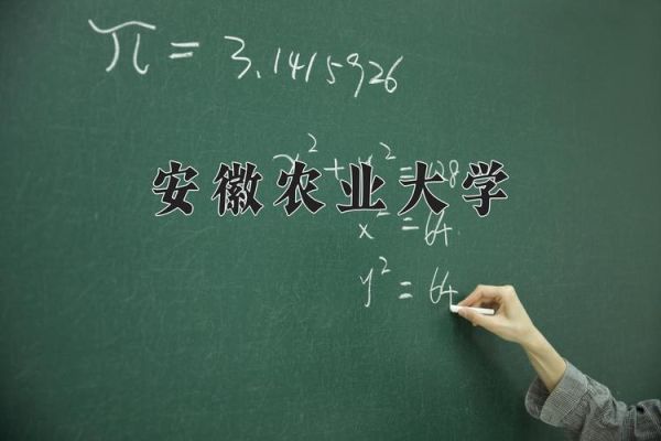 安徽农业大学排名怎么样_安徽农业大学全国排名多少-第3张图片-星辰妙记 安徽农业大学排名怎么样_安徽农业大学全国排名多少-第3张图片-星辰妙记