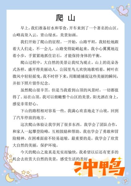 我爱爬山_如何写好爬山作文-第1张图片-星辰妙记 我爱爬山_如何写好爬山作文-第1张图片-星辰妙记