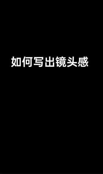 镜头感怎么培养_如何训练写作镜头感-第3张图片-星辰妙记 镜头感怎么培养_如何训练写作镜头感-第3张图片-星辰妙记