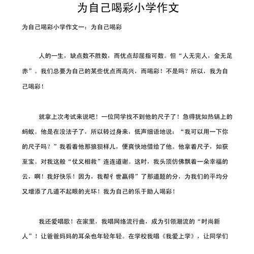 为自己喝彩作文怎么写_如何写出450字精彩作文-第3张图片-星辰妙记 为自己喝彩作文怎么写_如何写出450字精彩作文-第3张图片-星辰妙记