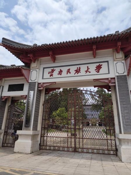 云南民族大学怎么样_云南民族大学值得报考吗-第1张图片-星辰妙记