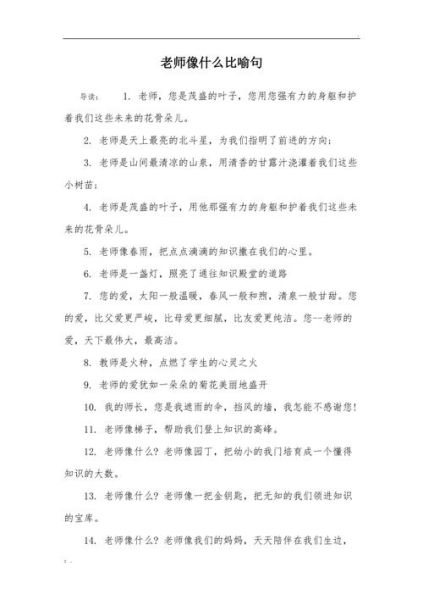 如何写好赞美老师的作文_老师像什么一样比喻句-第1张图片-星辰妙记 如何写好赞美老师的作文_老师像什么一样比喻句-第1张图片-星辰妙记