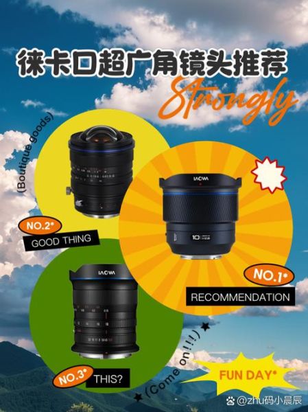 超广角镜头哪款好_超广角镜头排行榜2024-第1张图片-星辰妙记 超广角镜头哪款好_超广角镜头排行榜2024-第1张图片-星辰妙记