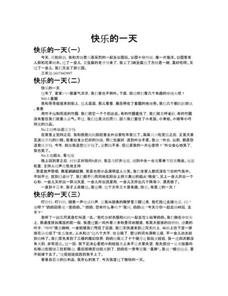 快乐的一天作文怎么写_小学生300字作文范例-第3张图片-星辰妙记 快乐的一天作文怎么写_小学生300字作文范例-第3张图片-星辰妙记