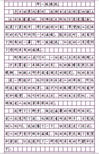 暖流作文怎么写_暖流作文600字范文-第3张图片-星辰妙记 暖流作文怎么写_暖流作文600字范文-第3张图片-星辰妙记