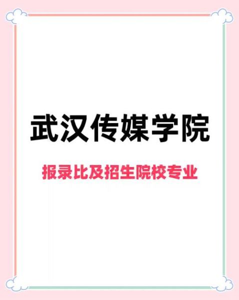 武汉传媒大学怎么样_武汉传媒大学录取分数线-第1张图片-星辰妙记 武汉传媒大学怎么样_武汉传媒大学录取分数线-第1张图片-星辰妙记