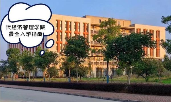 江西财经大学经济管理学院怎么样_就业前景好吗-第3张图片-星辰妙记 江西财经大学经济管理学院怎么样_就业前景好吗-第3张图片-星辰妙记