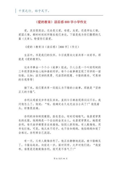 爱的教育读后感怎么写_爱的教育作文800字-第1张图片-星辰妙记 爱的教育读后感怎么写_爱的教育作文800字-第1张图片-星辰妙记
