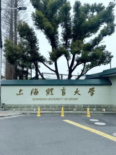 上海体育大学怎么样_上海体育大学专业有哪些-第3张图片-星辰妙记 上海体育大学怎么样_上海体育大学专业有哪些-第3张图片-星辰妙记