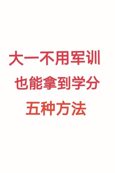 大学军训可以不参加吗_军训免训条件-第3张图片-星辰妙记 大学军训可以不参加吗_军训免训条件-第3张图片-星辰妙记