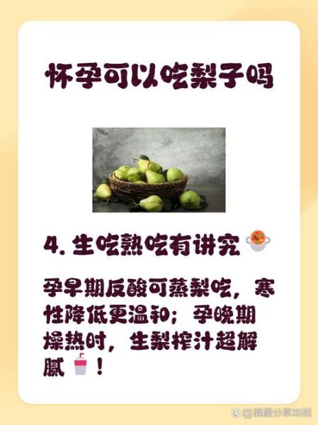 孕妇能吃梨子吗_孕期吃梨的注意事项-第3张图片-星辰妙记