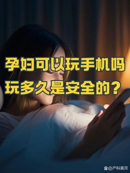 孕妇天天玩手机对胎儿有影响吗_辐射真相-第2张图片-星辰妙记 孕妇天天玩手机对胎儿有影响吗_辐射真相-第2张图片-星辰妙记