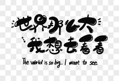 世界那么大作文怎么写_世界那么大作文素材有哪些-第2张图片-星辰妙记 世界那么大作文怎么写_世界那么大作文素材有哪些-第2张图片-星辰妙记