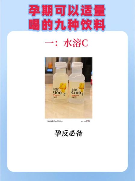 孕妇能喝饮料吗_孕妇可以喝哪些饮料-第3张图片-星辰妙记