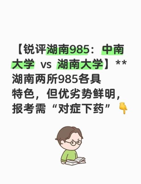 中南大学和湖南大学哪个好_怎么选-第1张图片-星辰妙记 中南大学和湖南大学哪个好_怎么选-第1张图片-星辰妙记