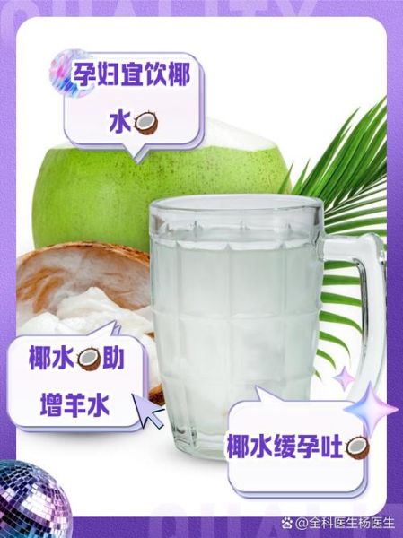孕妇可以喝椰子汁吗_孕妇喝椰子汁的好处与禁忌-第1张图片-星辰妙记 孕妇可以喝椰子汁吗_孕妇喝椰子汁的好处与禁忌-第1张图片-星辰妙记