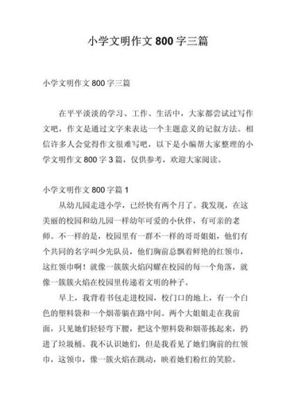 文明作文怎么写_文明在我身边作文800字-第2张图片-星辰妙记 文明作文怎么写_文明在我身边作文800字-第2张图片-星辰妙记