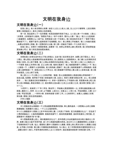 文明作文怎么写_文明在我身边作文800字-第1张图片-星辰妙记 文明作文怎么写_文明在我身边作文800字-第1张图片-星辰妙记