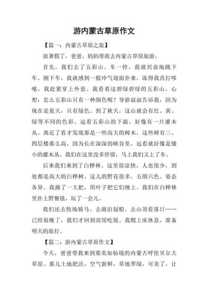 内蒙古大草原怎么写作文_内蒙古大草原作文素材有哪些-第1张图片-星辰妙记 内蒙古大草原怎么写作文_内蒙古大草原作文素材有哪些-第1张图片-星辰妙记