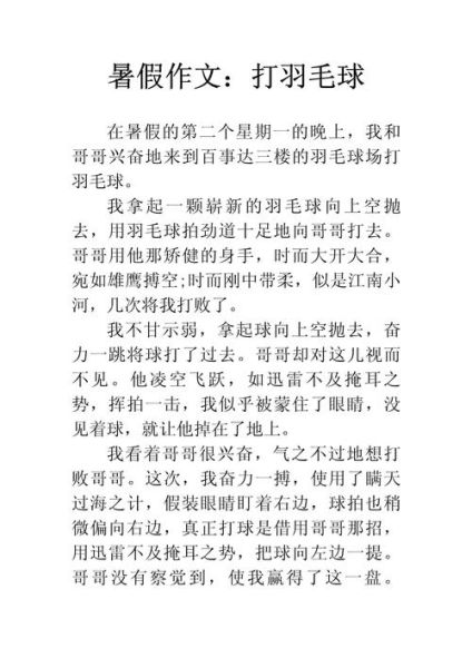 和妈妈打羽毛球作文怎么写_和妈妈打羽毛球作文600字-第2张图片-星辰妙记 和妈妈打羽毛球作文怎么写_和妈妈打羽毛球作文600字-第2张图片-星辰妙记