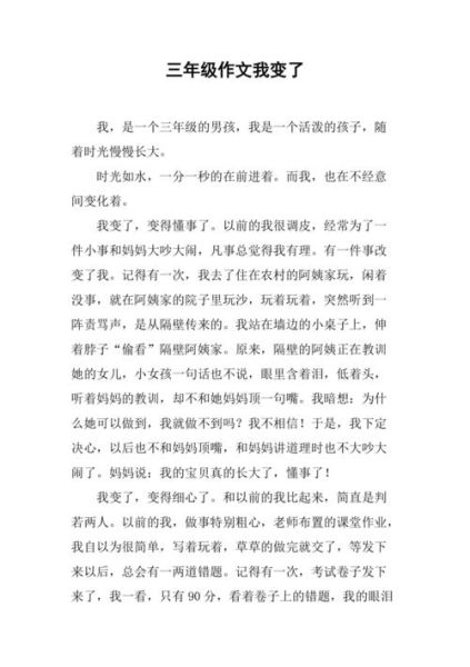 我变了作文怎么写_我变了作文600字范文-第3张图片-星辰妙记 我变了作文怎么写_我变了作文600字范文-第3张图片-星辰妙记