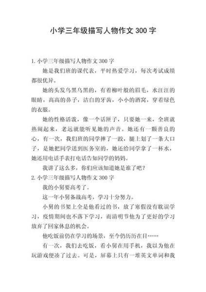 三年级写人作文怎么写_写人作文三年级300字范文-第3张图片-星辰妙记