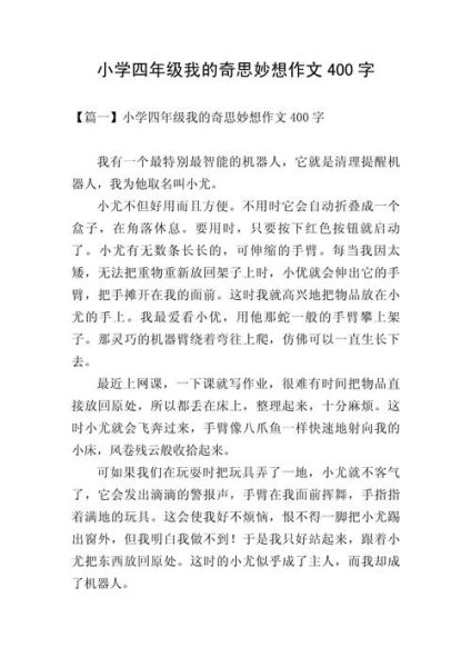 如何写我的奇思妙想作文_400字奇思妙想范文-第2张图片-星辰妙记