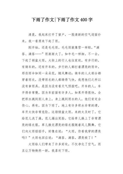 下雨天作文400字怎么写_雨天作文如何写得生动-第2张图片-星辰妙记 下雨天作文400字怎么写_雨天作文如何写得生动-第2张图片-星辰妙记