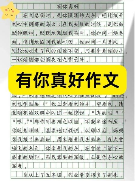 有你真好作文怎么写_有你真好600字作文素材-第3张图片-星辰妙记 有你真好作文怎么写_有你真好600字作文素材-第3张图片-星辰妙记