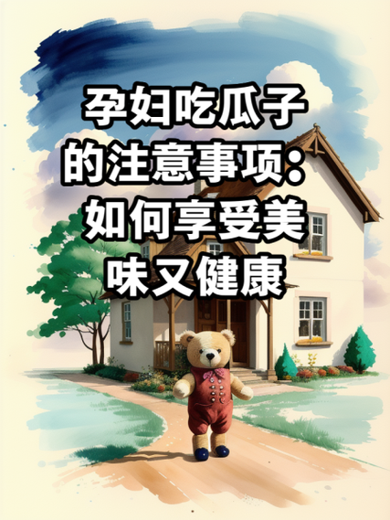 孕妇早期可以吃瓜子吗_孕妇吃瓜子对胎儿好吗-第2张图片-星辰妙记 孕妇早期可以吃瓜子吗_孕妇吃瓜子对胎儿好吗-第2张图片-星辰妙记