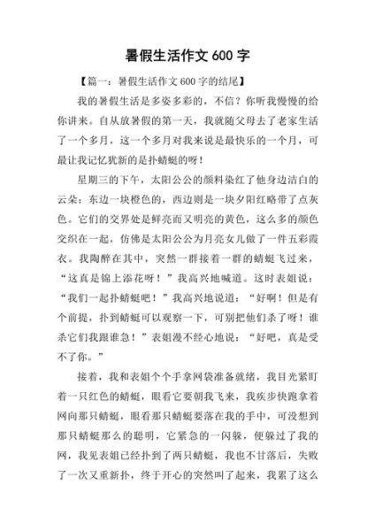 暑假生活作文600字怎么写_暑假生活作文600字写作技巧-第1张图片-星辰妙记 暑假生活作文600字怎么写_暑假生活作文600字写作技巧-第1张图片-星辰妙记