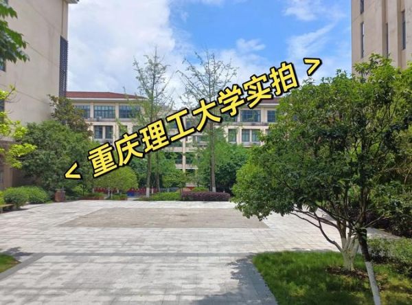 重庆理工大学怎么样_就业前景好吗-第1张图片-星辰妙记 重庆理工大学怎么样_就业前景好吗-第1张图片-星辰妙记