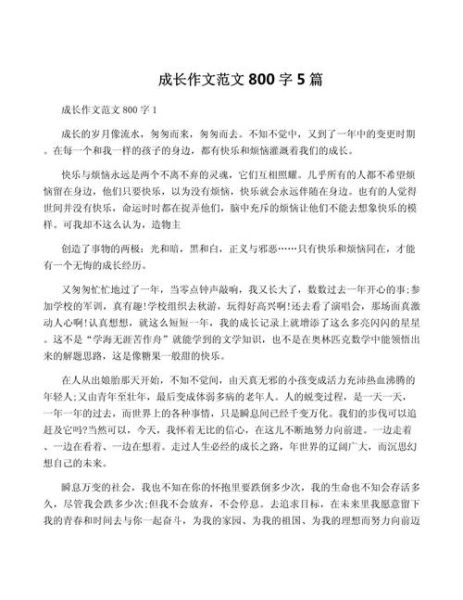 成长作文怎么写_成长作文800字如何打动人心-第1张图片-星辰妙记