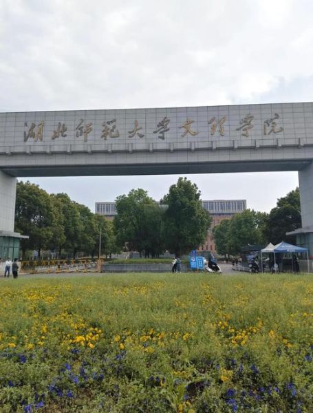 湖北师范大学文理学院怎么样_湖北师范大学文理学院学费多少-第2张图片-星辰妙记